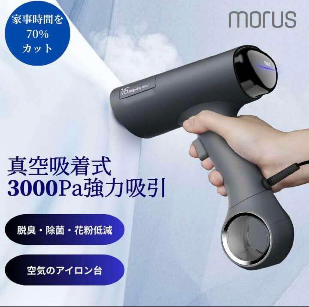 美品】Morus V6 真空吸着式衣類スチーマー グレー - メルカリ
