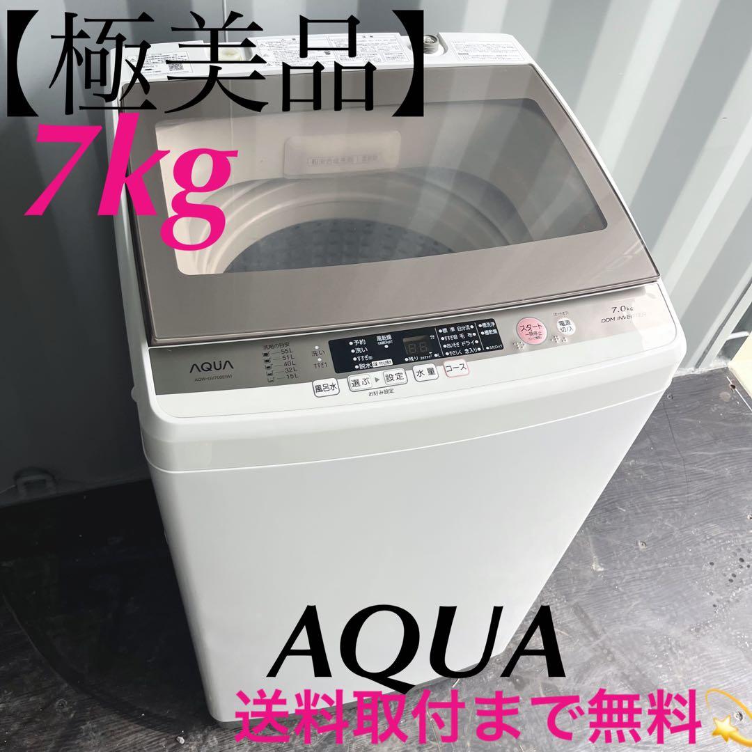 45取付無料！高性能AQUAグラストップおしゃれインテリア7kg洗濯機！冷蔵庫 AQR-FD7P | アクア株式会社（AQUA）｜生活家電