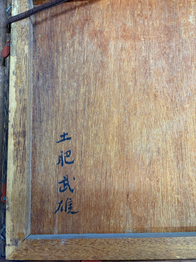 「春光」　土肥武雄　絵画　日本画　鳥　花