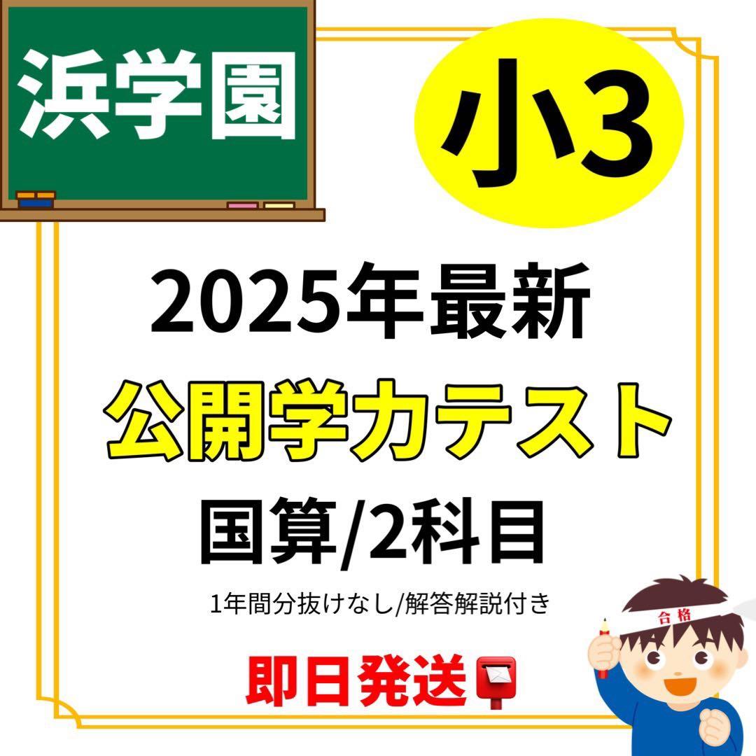 1点限り！即発送！2025年 小3 公開学力テスト 国算/2科目 - メルカリ