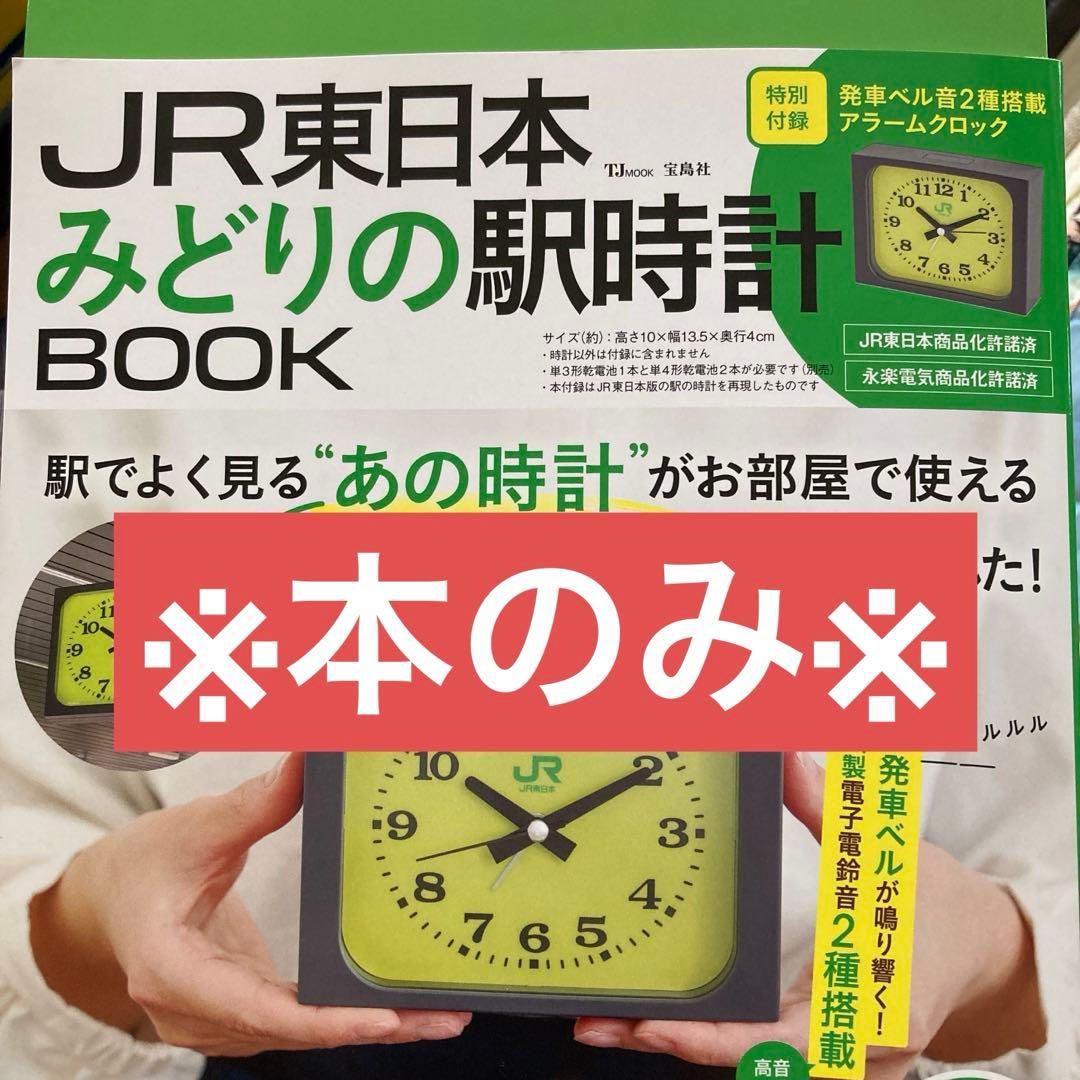 JR東日本 みどりの駅時計 ※本のみ TJmook 宝島社 メルカリ便 - メルカリ