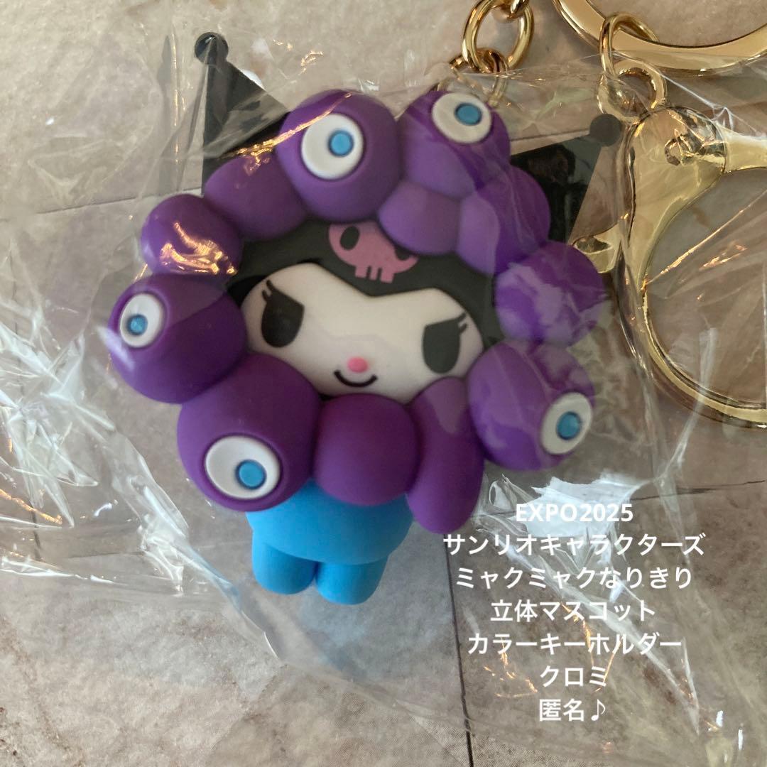EXPO2025 サンリオ ミャクミャク クロミ キーホルダー 匿名♪ - メルカリ