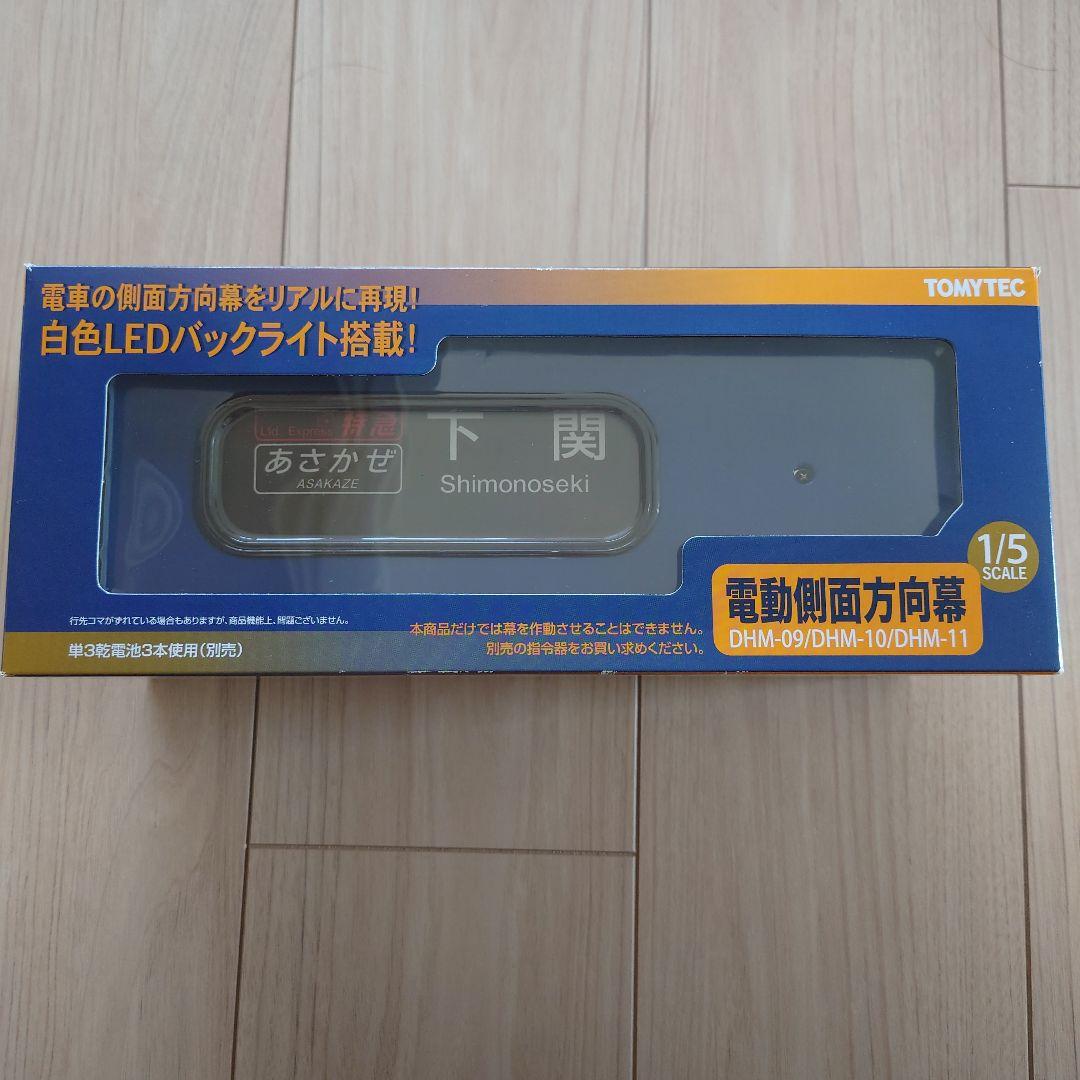 TOMYTEC 電動側面方向幕 DHM-09 24系25形寝台客車