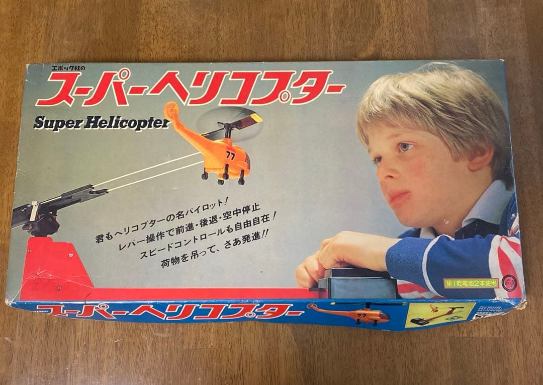 スーパーヘリコプター エポック社 昭和レトロなおもちゃ ジャンク品
