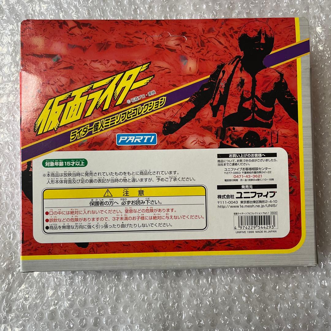 ⚠️未開封デッドストック　ユニファイブ　仮面ライダー ミニソフビセット 3体セット