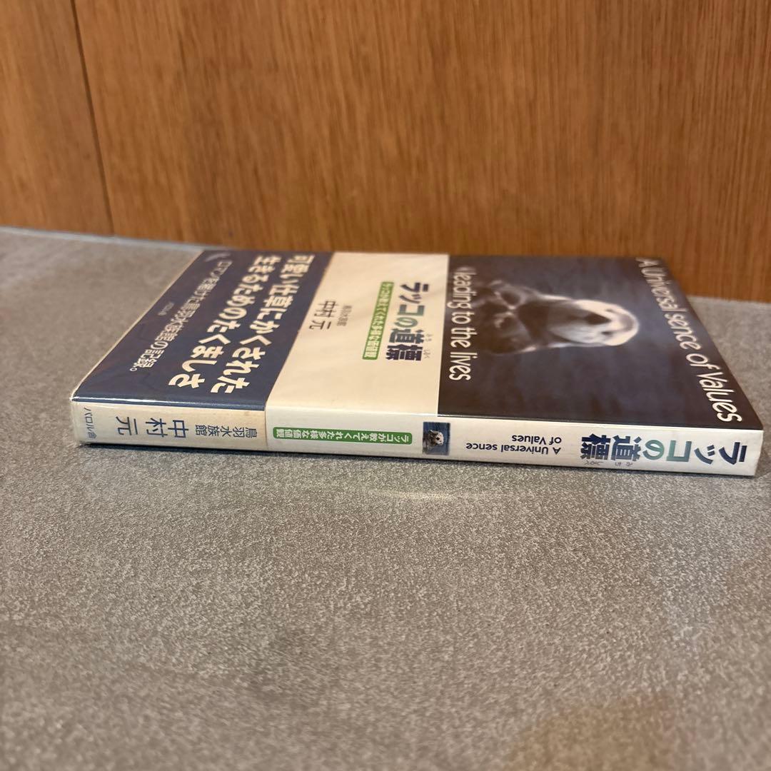 ●激レア● ラッコの道標 ラッコが教えてくれた多様な価値観 中村元　帯付き