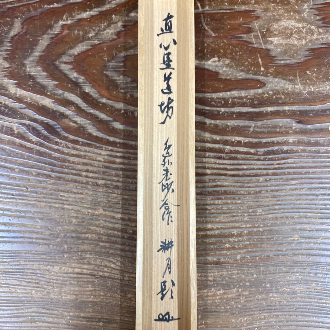 美品 掛け軸 谷耕月・梶浦逸外作「真心是道場」共箱 禅語 年中掛け