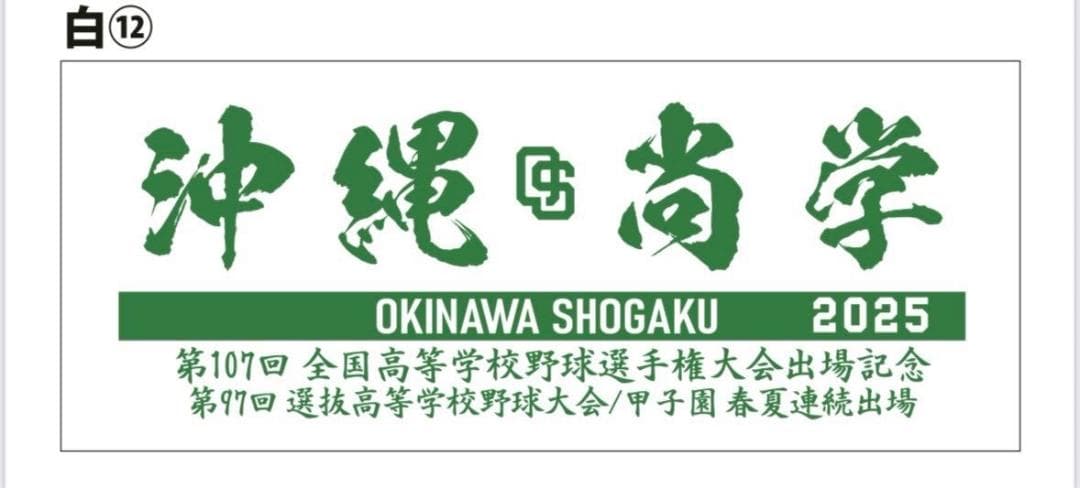 未使用】2025甲子園 / 沖縄尚学 / 記念タオル - メルカリ