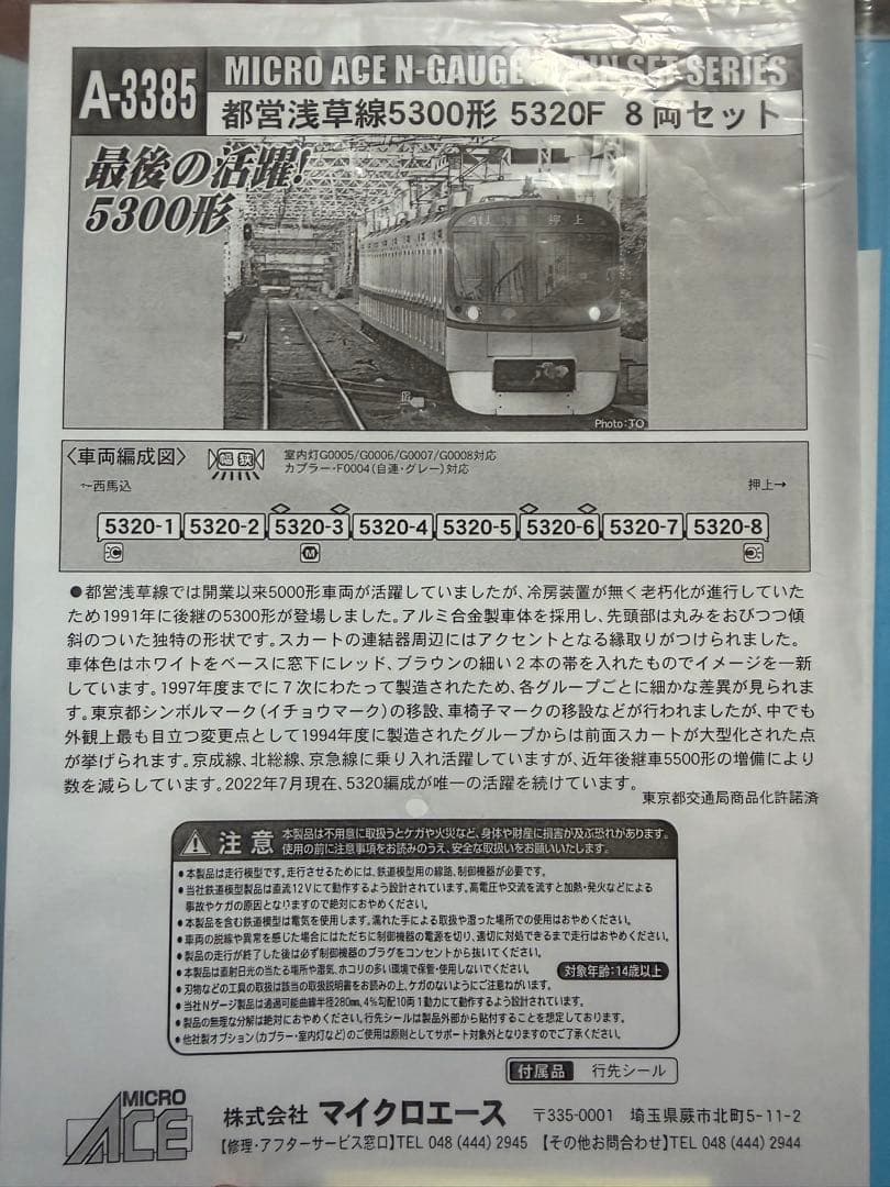 【室内灯有】MICRO ACE A-3385 都営浅草線5300形5320F8両