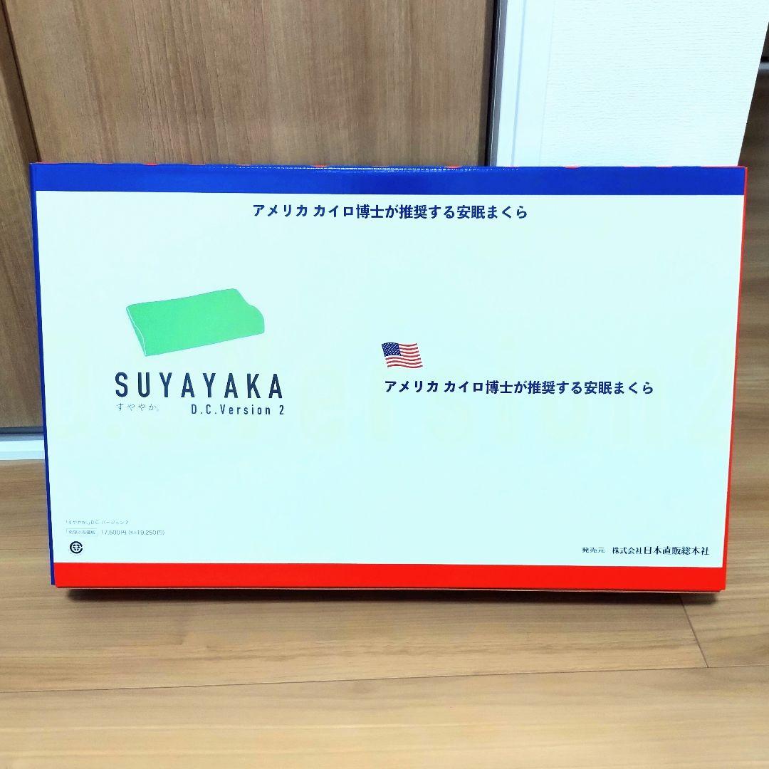 【新品・未使用品】 すややか枕 D.C.Version2 安眠まくら
