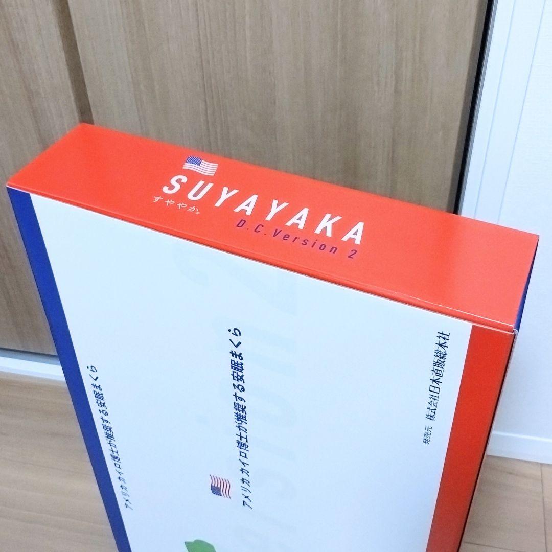 【新品・未使用品】 すややか枕 D.C.Version2 安眠まくら