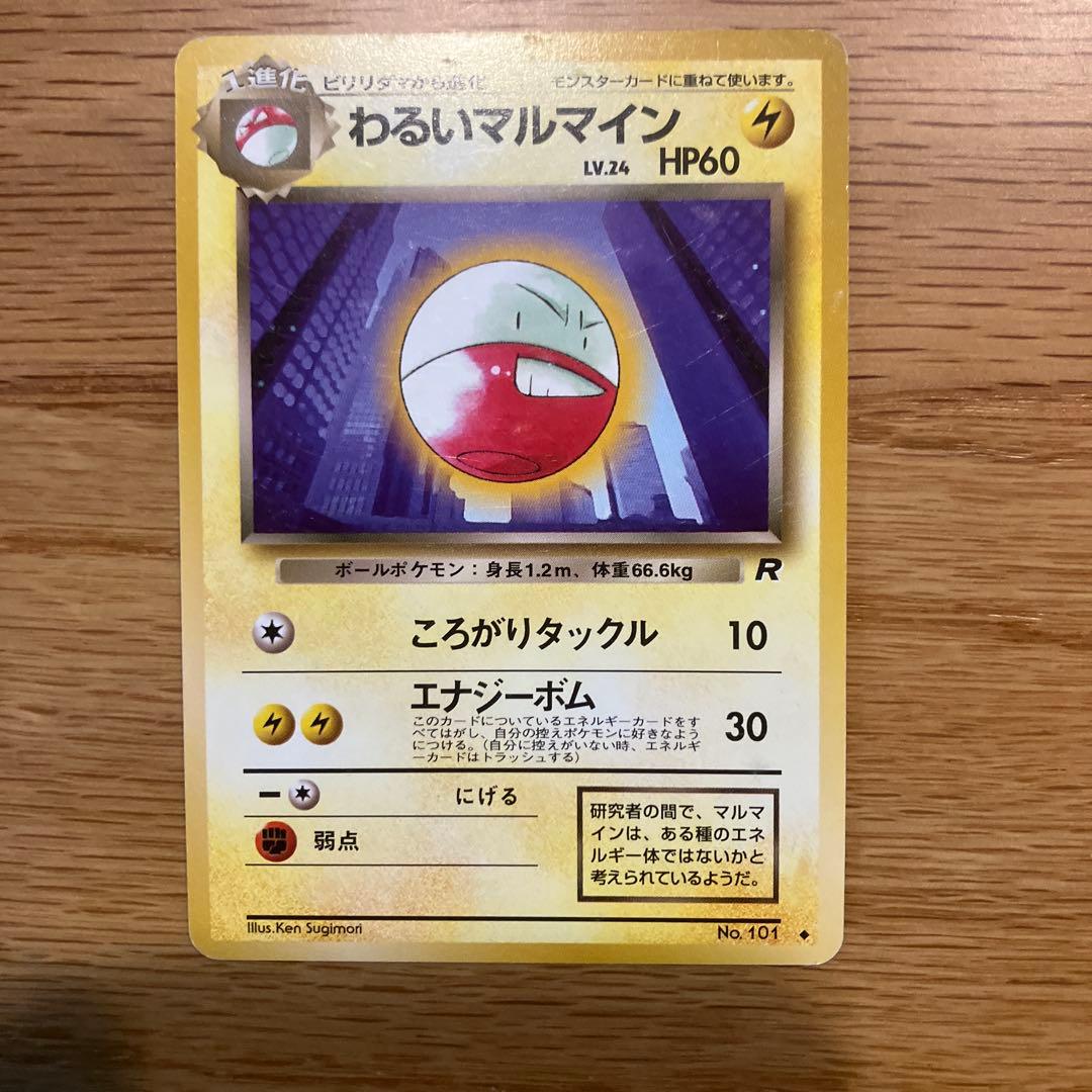 旧裏 ポケモンカード ビリリダマ わるいマルマイン - メルカリ