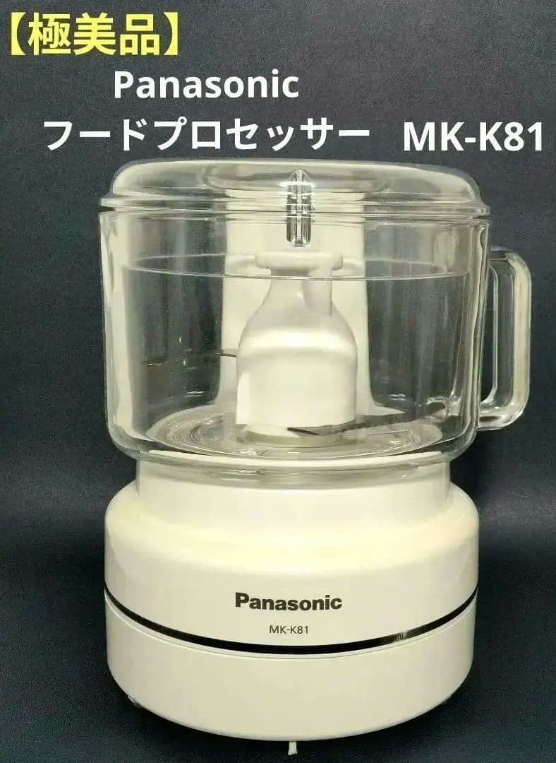 極美品】パナソニック フードプロセッサー 1台8役 MK-K81 ホワイト