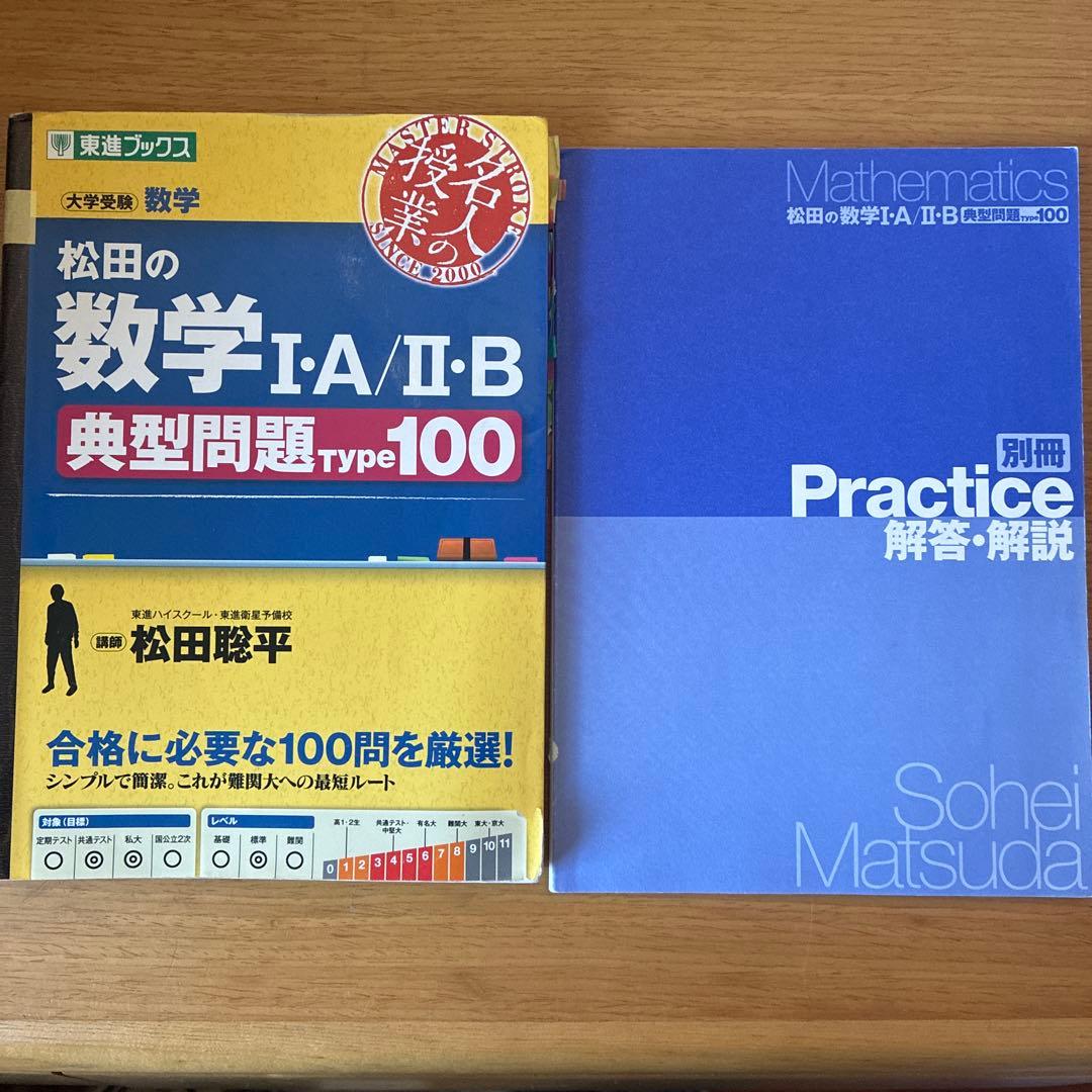 絶版】松田の数学 I・A/II・B 典型問題 Type 100 - メルカリ