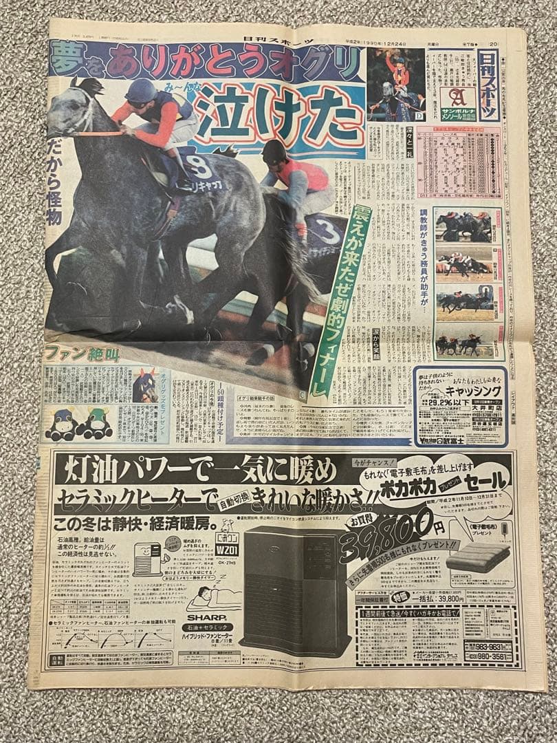オグリキャップ引退 有馬記念 スポニチ 日刊スポーツ - メルカリ