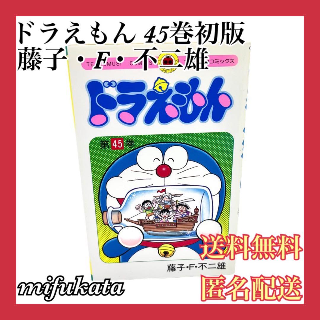 ドラえもん 45巻 初版 藤子・F・不二雄 最終巻 送料無料 匿名配送