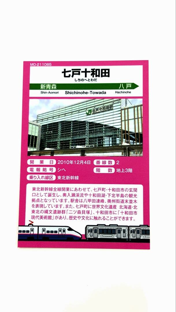 JR東日本 駅カード「七戸十和田駅 E2系はやて号」東北新幹線新青森開業