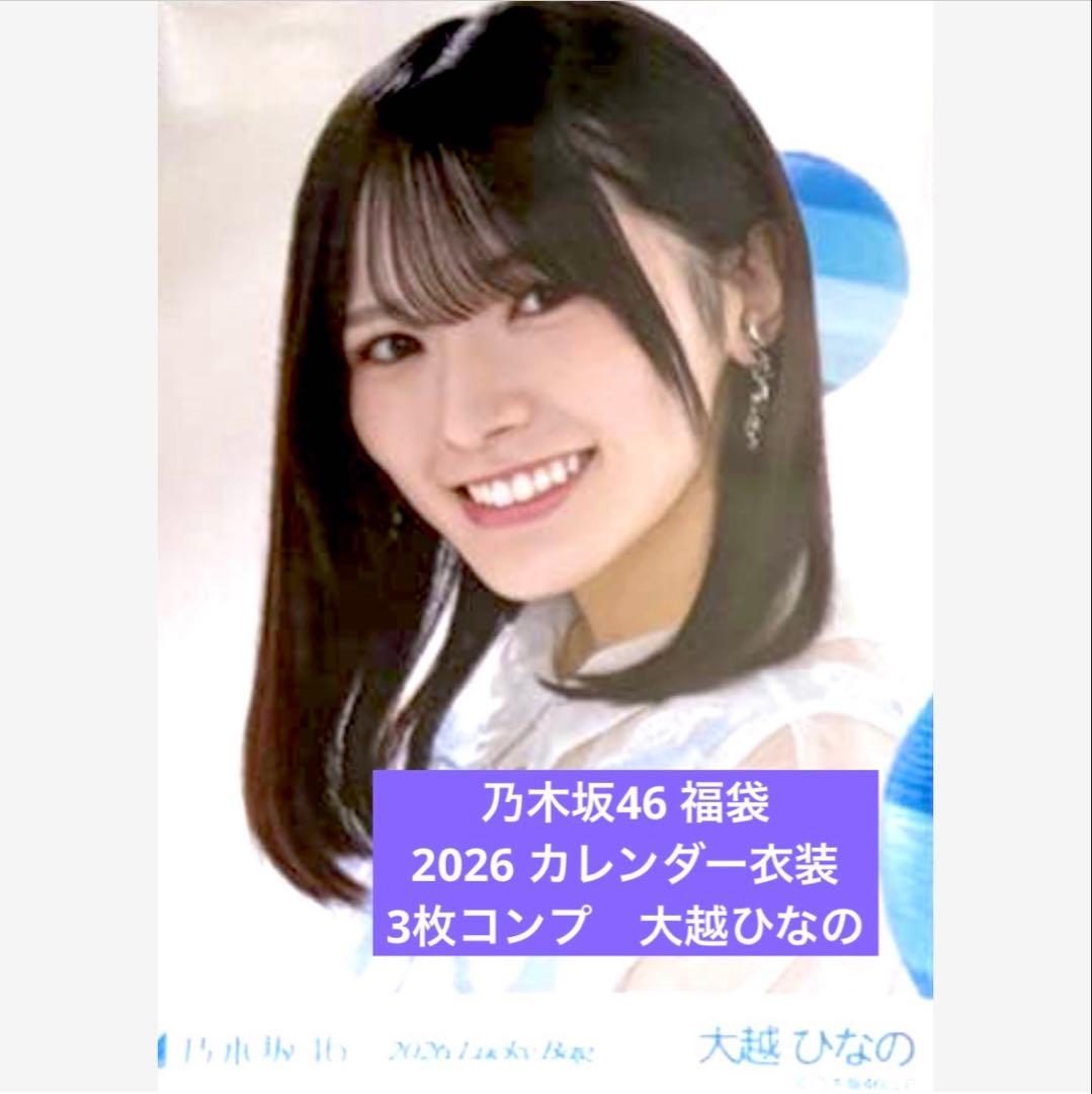 2026 luckybag 生写真　3枚コンプ　大越ひなの　カレンダー衣装 乃木坂46 - 大越ひなの 生写真 3枚コンプ 2026 luckybag 福袋