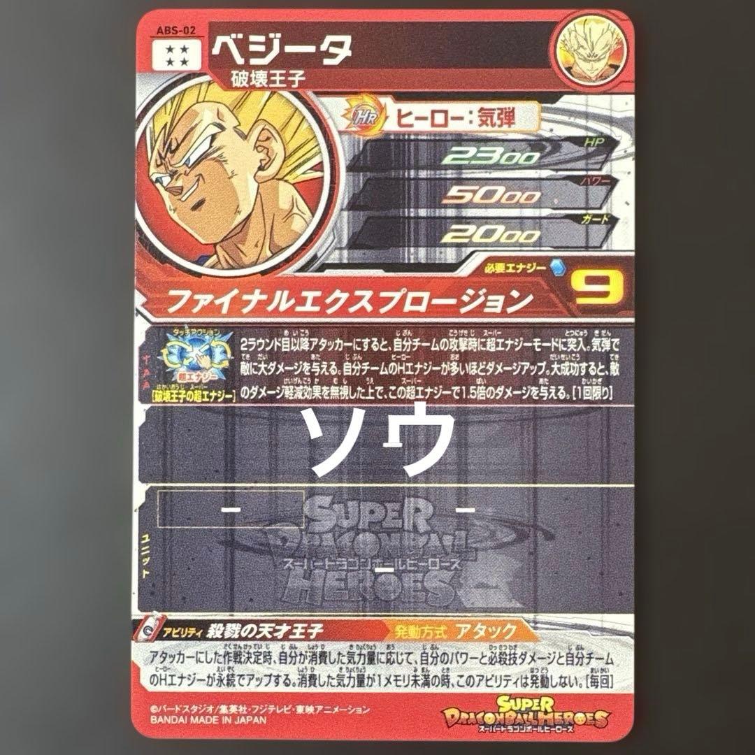 スーパードラゴンボールヒーローズ ABS-02 ベジータ⑤