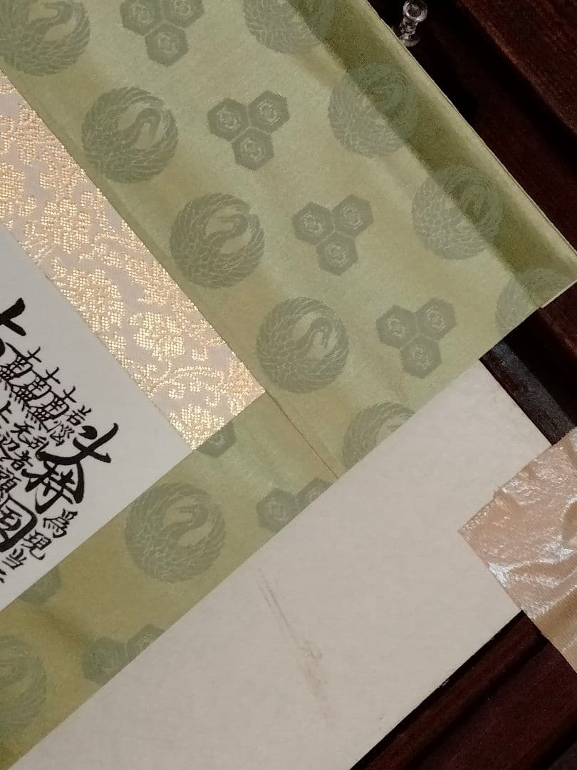 希少 日蓮正宗/ 創価学会 日達上人【御形木御本尊】鶴丸亀甲柄生地