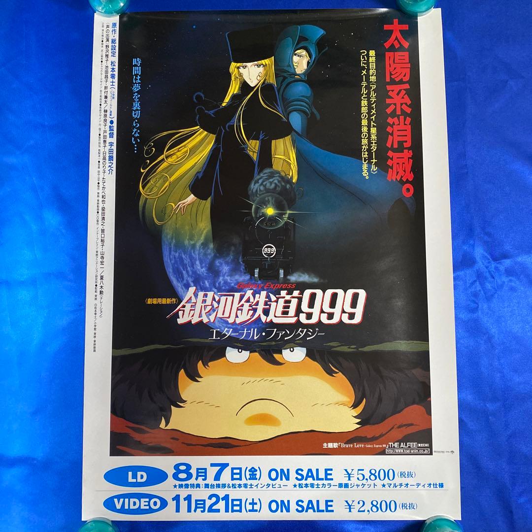 銀河鉄道999 エターナル・ファンタジー 販促ポスター 松本零士