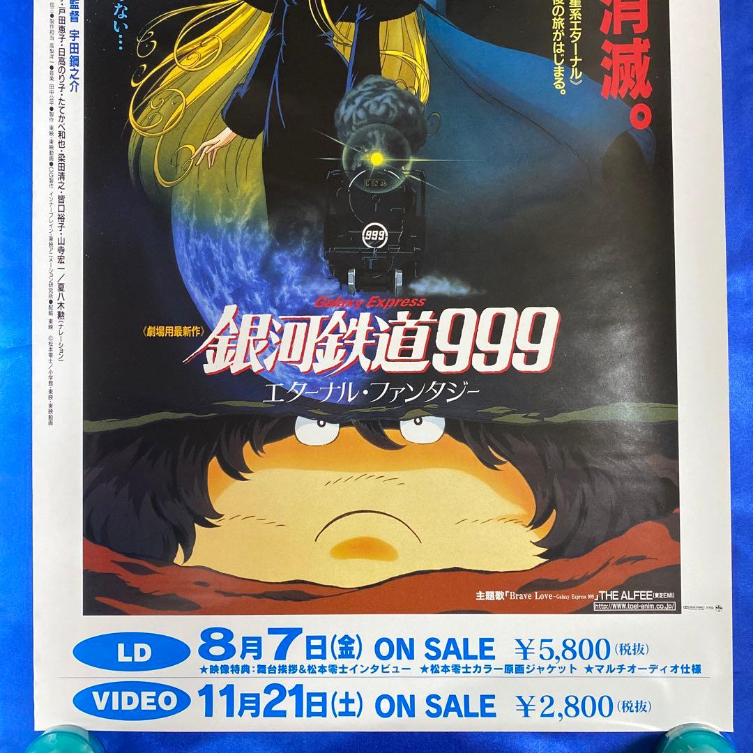 銀河鉄道999 エターナル・ファンタジー 販促ポスター 松本零士