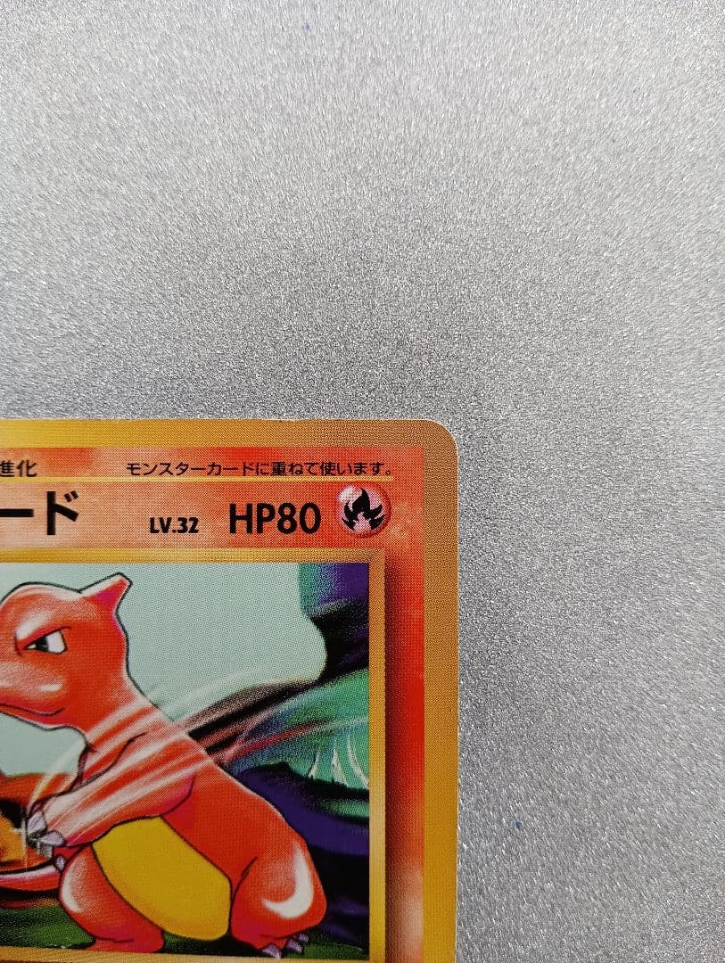 リザード LV.32 HP80 ポケモンカード 旧裏 - メルカリ