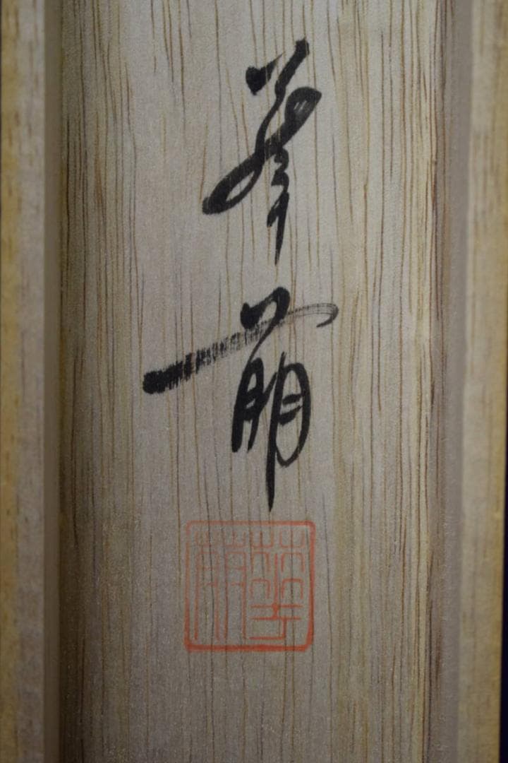 真作/華萌/一富士二鷹三茄子/桐共箱付/布袋屋掛軸HF-557