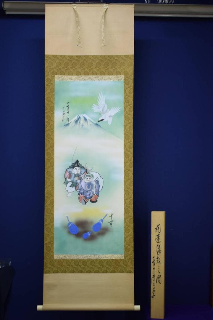 真作/華萌/一富士二鷹三茄子/桐共箱付/布袋屋掛軸HF-557