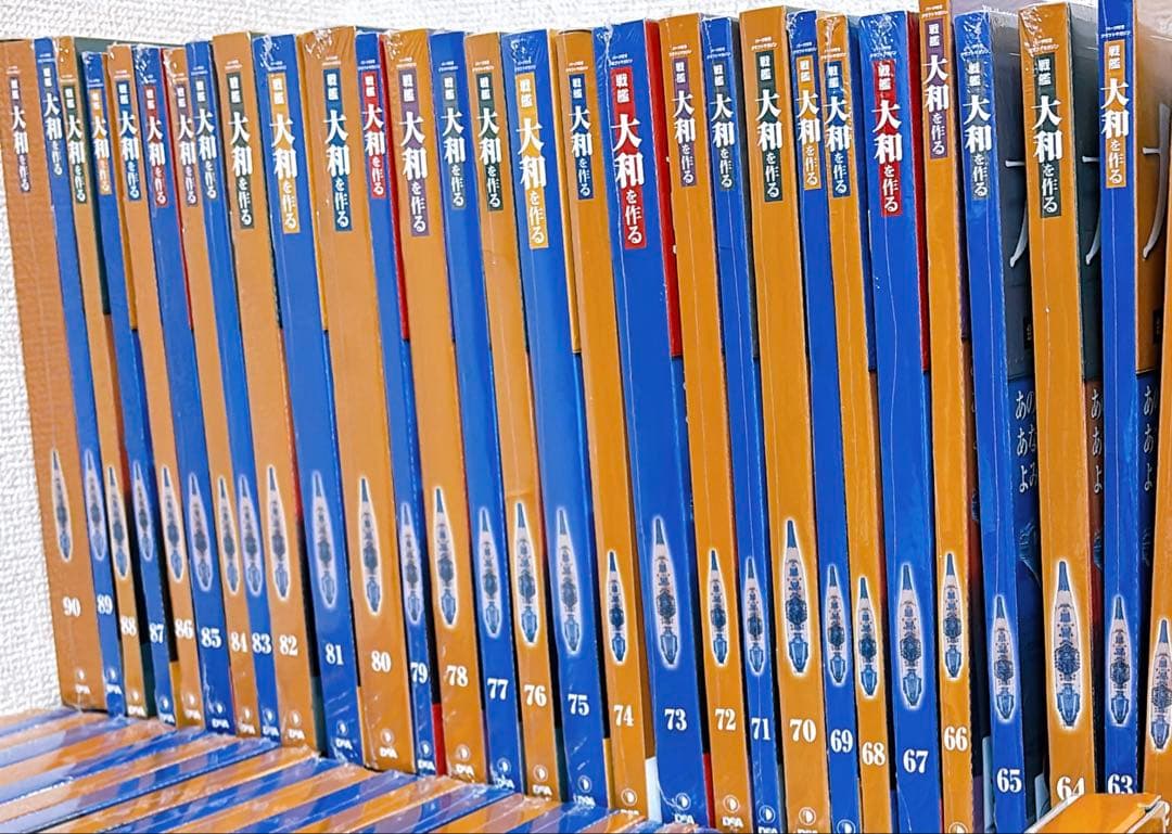 未開封全巻セット 週刊戦艦大和を作る 全90巻（ポスター付き）