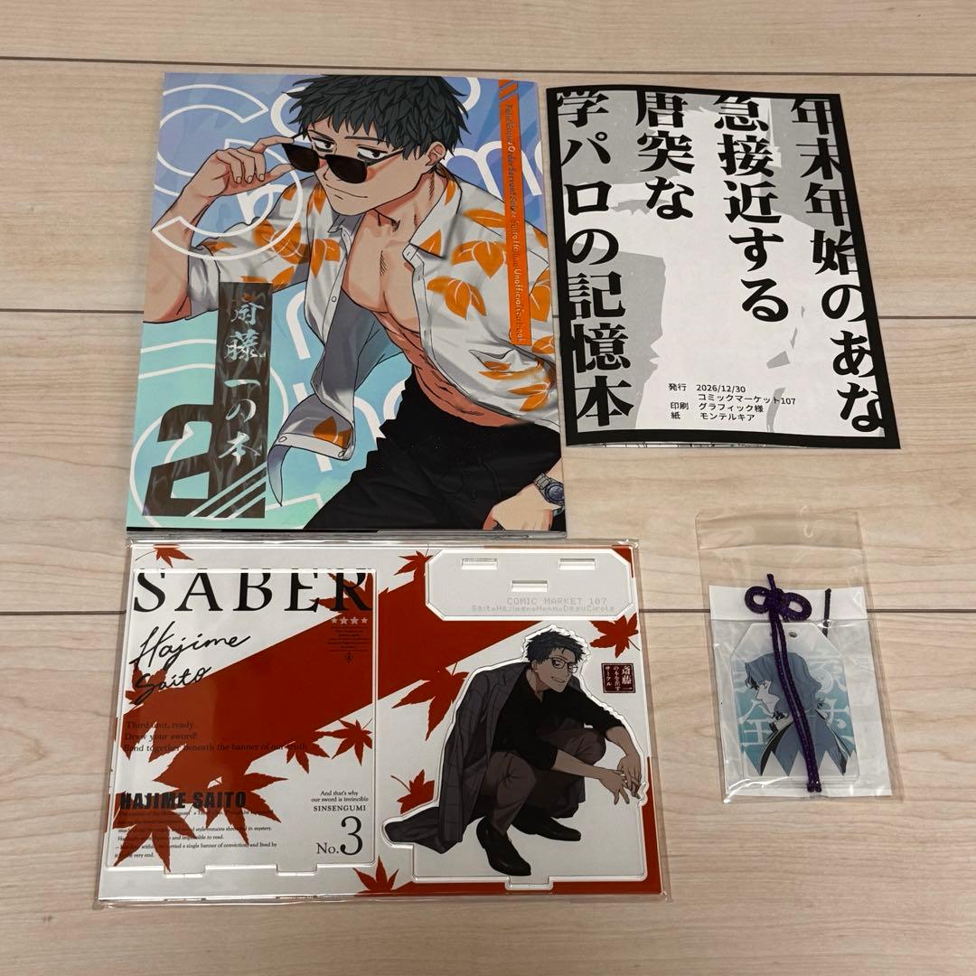 C107 新刊グッズセット 斎藤一の本を出すサークル FGO 津留崎