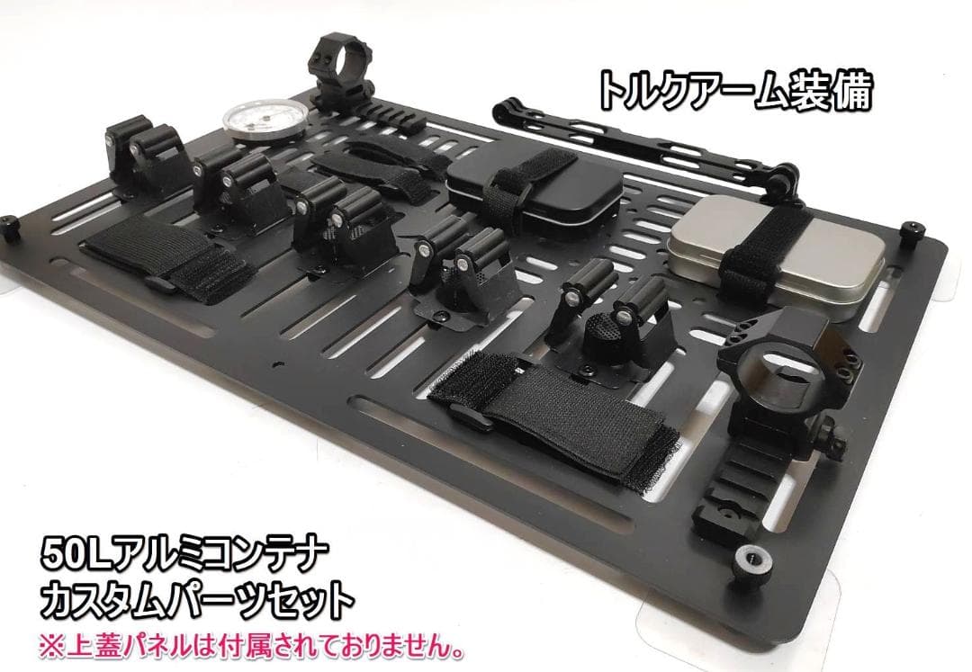 50L アルミコンテナ用 トルクアーム装備 カスタムパーツセット 上蓋