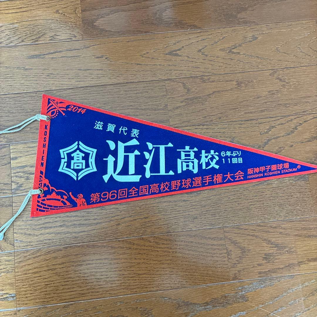 近江高校 2014年 全国高校野球選手権大会 ペナント - メルカリ