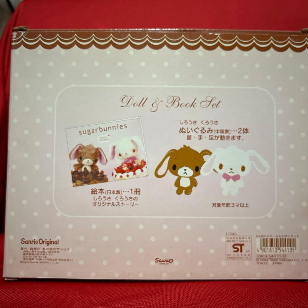 【超希少】サンリオ シュガーバニーズ ぬいぐるみ 絵本セット
