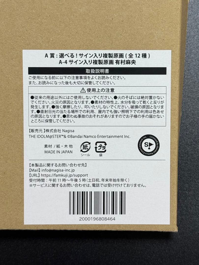 学マス FAMくじ A賞 有村麻央