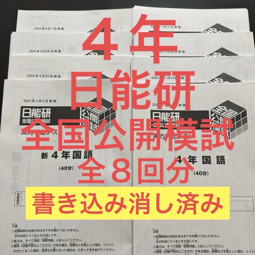 ４年　日能研　全国公開模試　2024年度　全８回分 2025年度日能研全国公開模試4年後期全5回分 - メルカリ