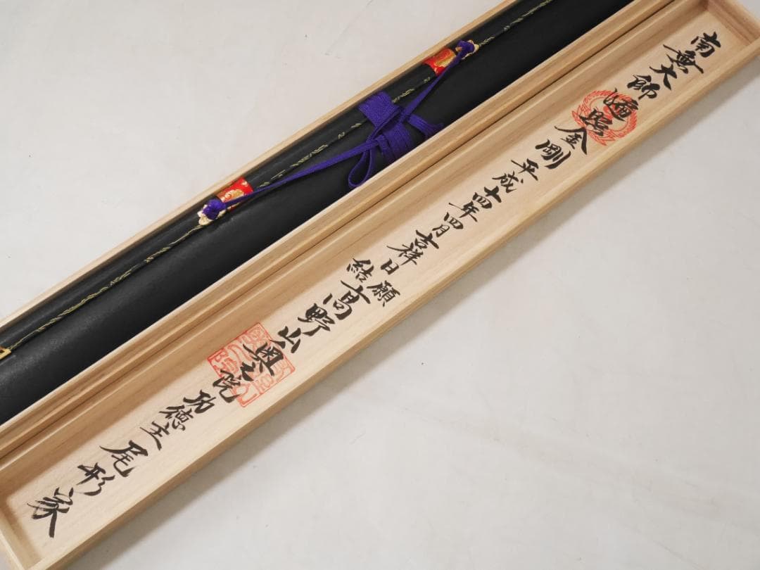 二重箱入【四国八十八カ所霊場御朱印】南無大師遍照金剛◆絹本肉筆　箱付　仏画　掛軸