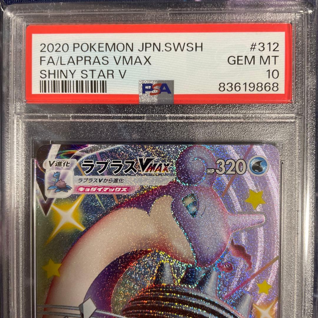 連番】ラプラスV SSR ラプラスVmax SSR PSA10 シャイニー - ポケモン