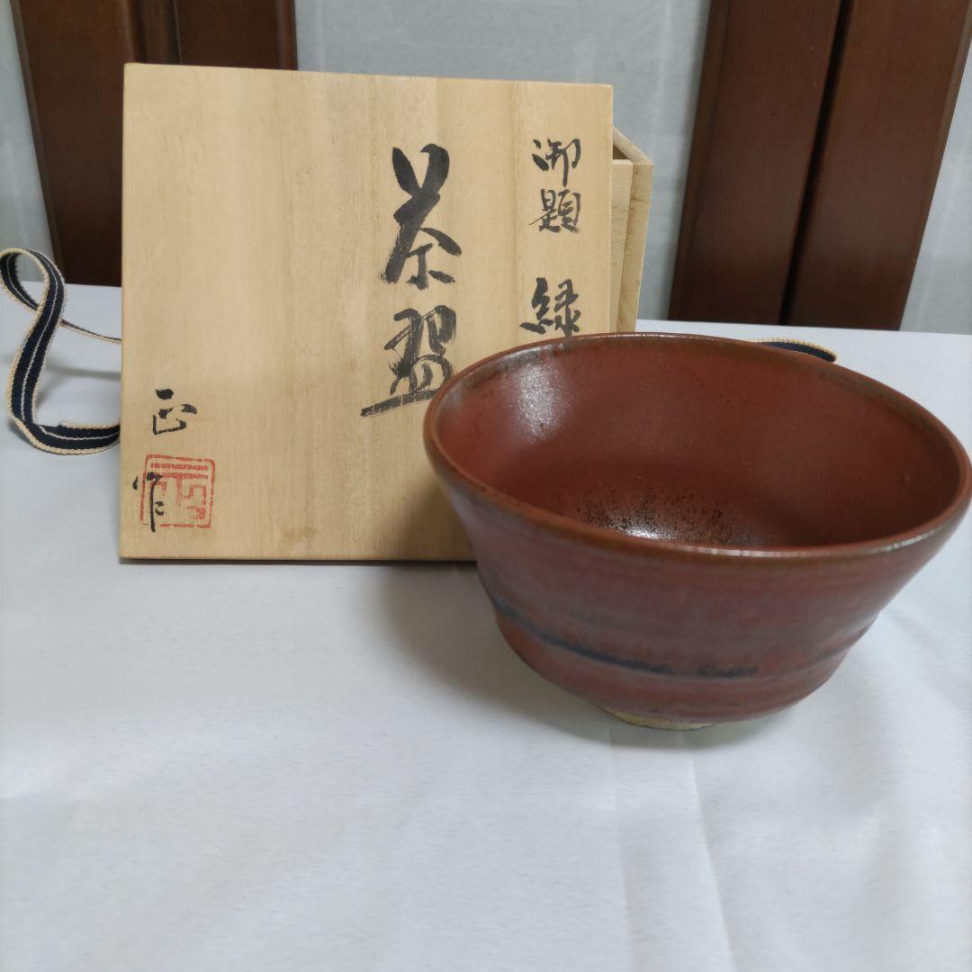 陶芸家 柴田正作 瀬戸焼 抹茶茶碗 御題 緑 - メルカリ