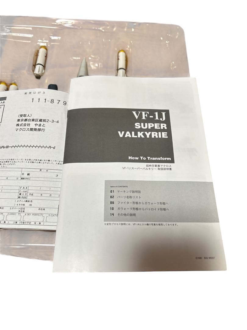 マクロス　VF1J バトロイド　スーパー バルキリー　やまと　アルカディア