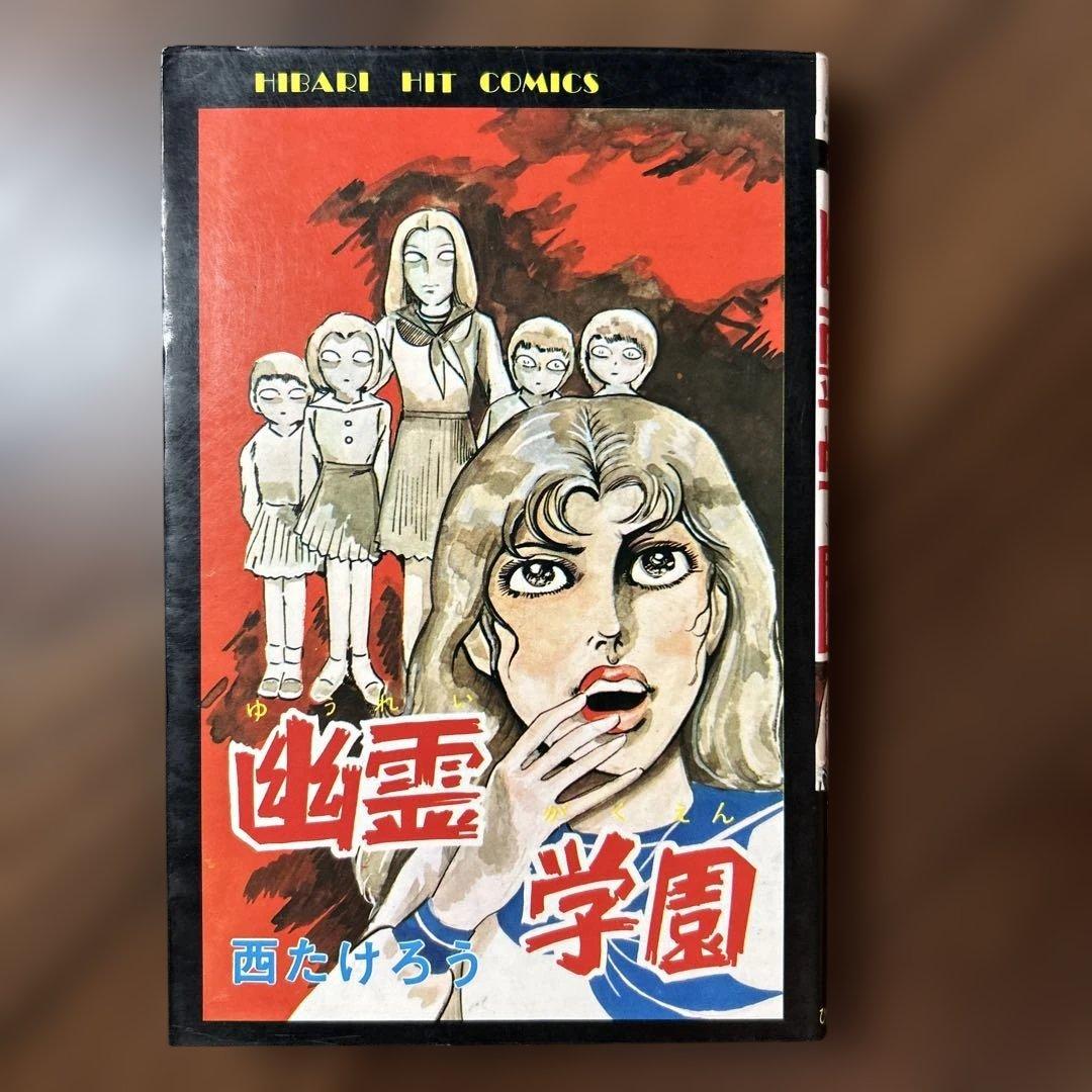初版】幽霊学園 西たけろう ひばり書房 - メルカリ