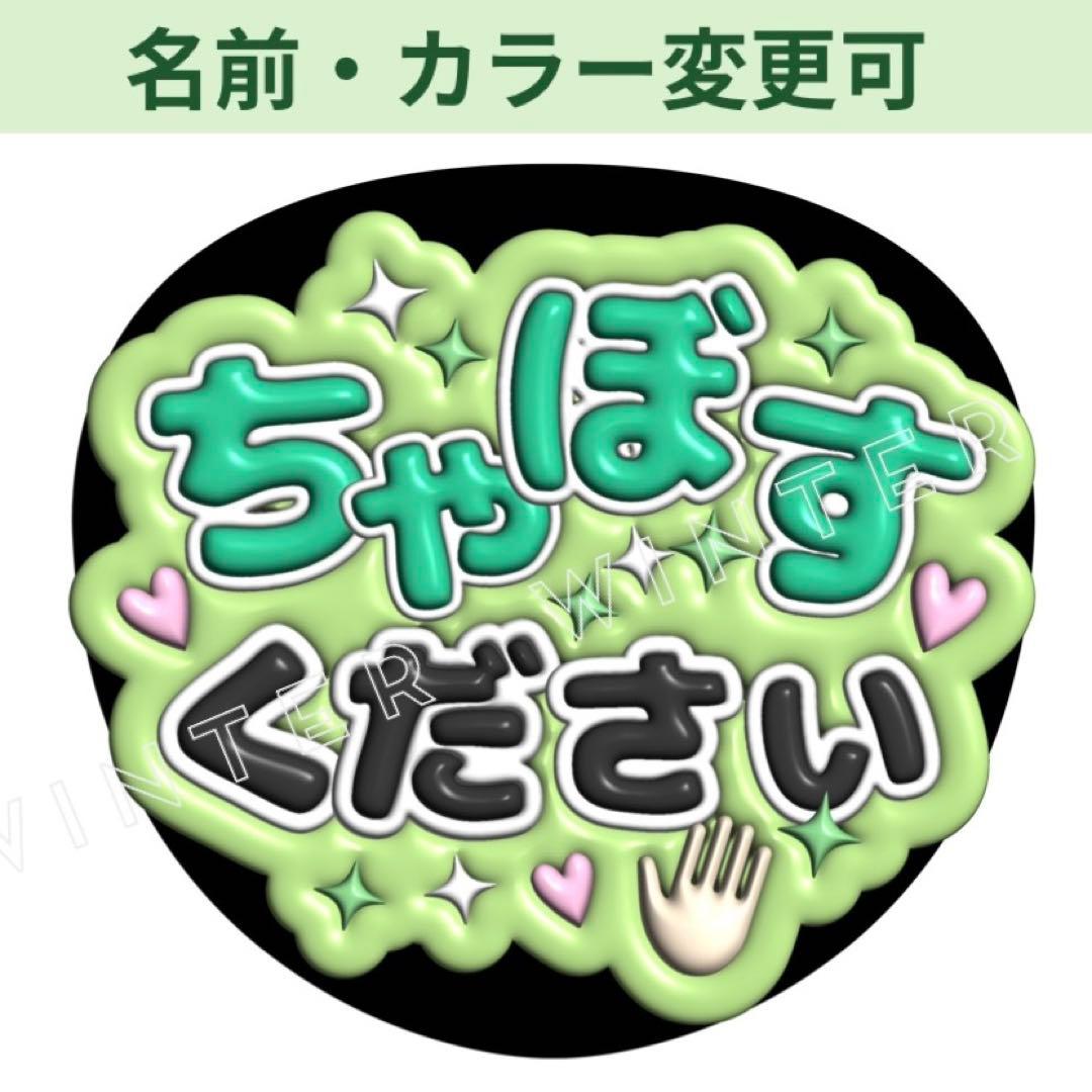 ぷっくり3D風うちわ文字 「ちゃぼす」コンサートライブ ちゃぼす