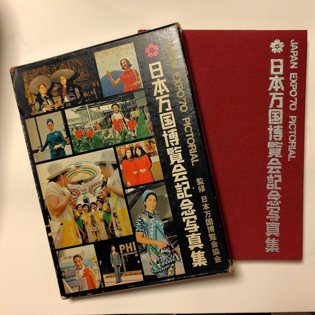 日本万国博覧会記念写真集 JAPAN EXPO '70 大阪万博 - メルカリ