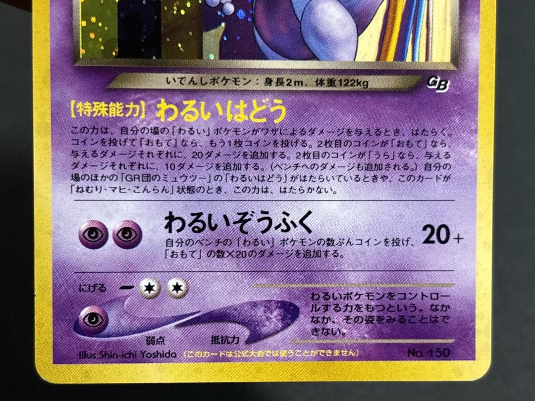 美品】GR団のミュウツー(渦巻きホロ) 旧裏 - メルカリ