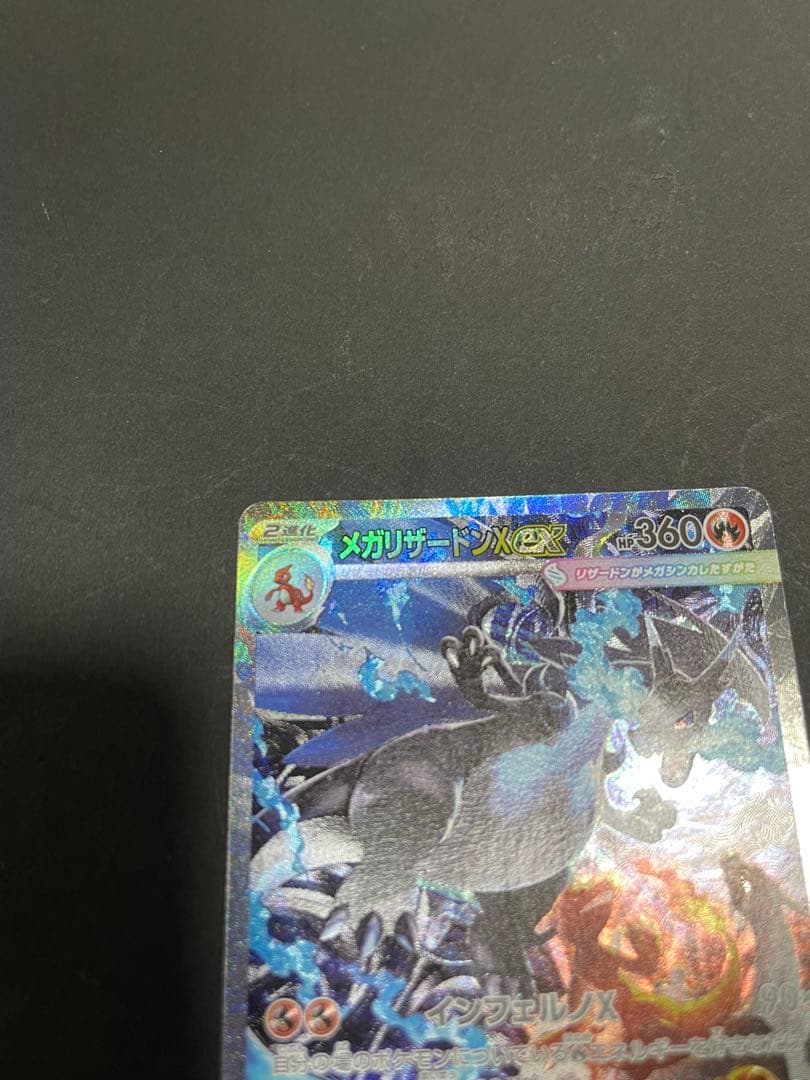 メガリザードンXex SAR [M2 110/080]インフェルノX 自引き品