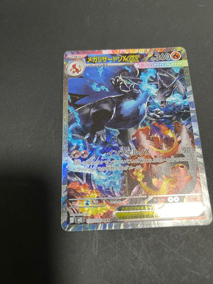 メガリザードンXex SAR [M2 110/080]インフェルノX 自引き品