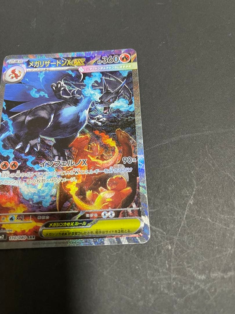 メガリザードンXex SAR [M2 110/080]インフェルノX 自引き品