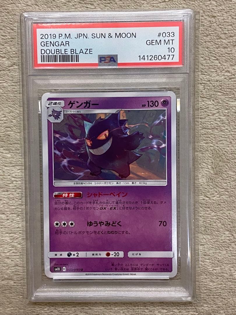 最安値【PSA10】ゲンガー U SM10 033/095 ダブルブレイズ - メルカリ