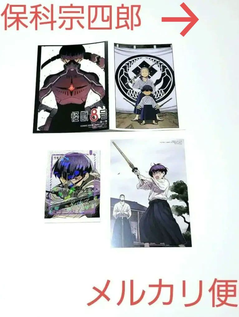 797.怪獣8号 保科 宗四郎 特典 カードセット - メルカリ