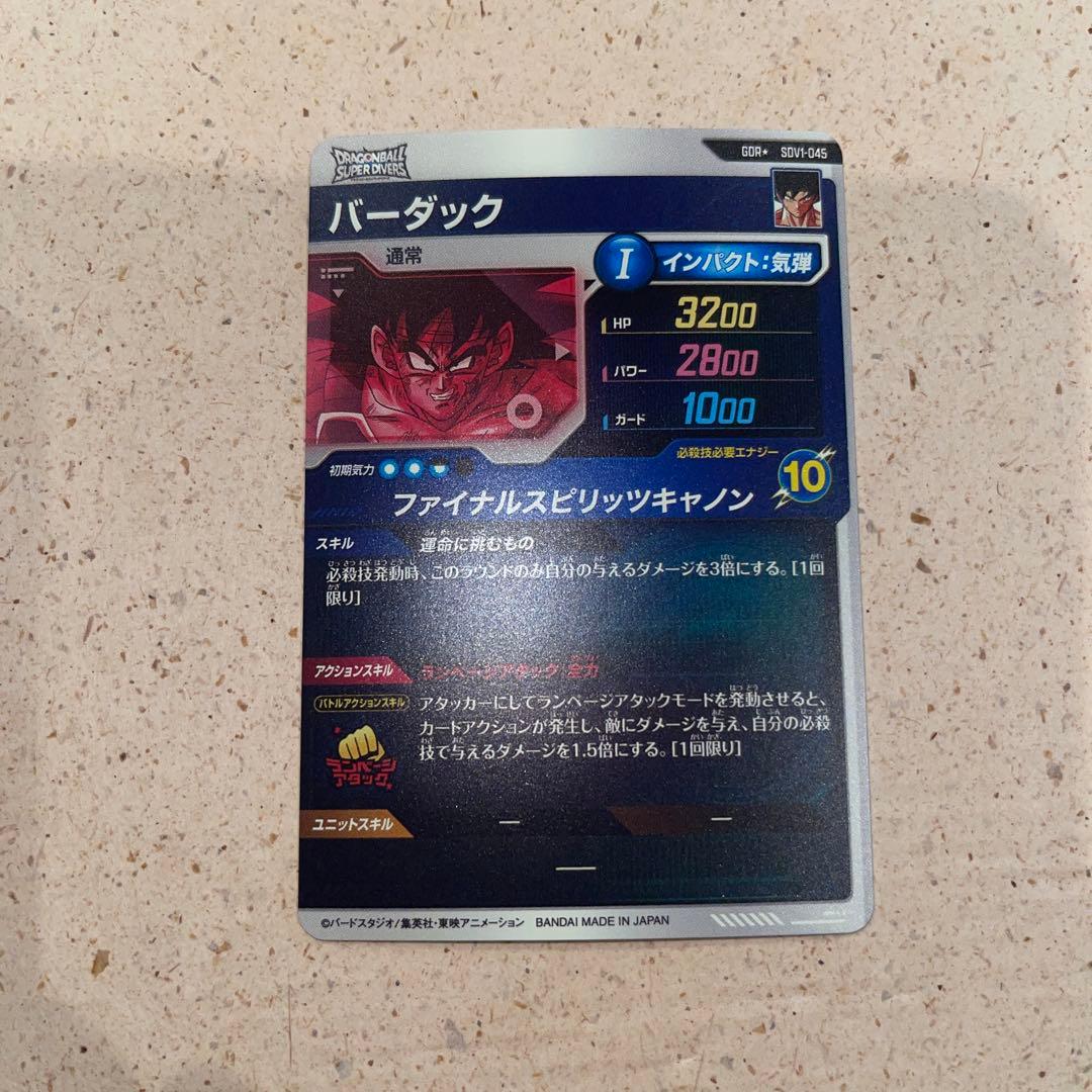 ドラゴンボールスーパーダイバーズ　sdv1-045 パラレル　バーダック